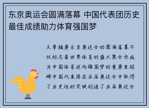 东京奥运会圆满落幕 中国代表团历史最佳成绩助力体育强国梦