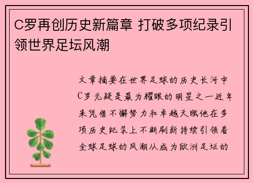 C罗再创历史新篇章 打破多项纪录引领世界足坛风潮