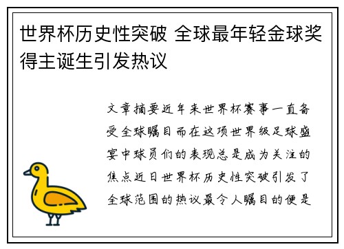 世界杯历史性突破 全球最年轻金球奖得主诞生引发热议 世界杯历史性突破 全球最年轻金球奖得主诞生引发热议