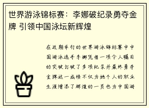 世界游泳锦标赛:李娜破纪录勇夺金牌 引领中国泳坛新辉煌 世界游泳锦标赛:李娜破纪录勇夺金牌 引领中国泳坛新辉煌