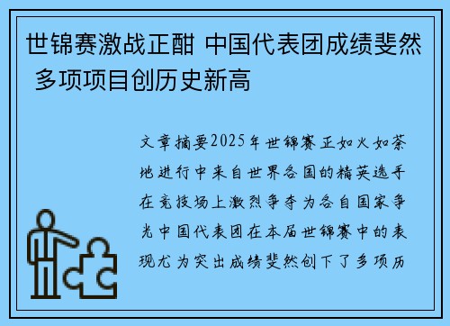 世锦赛激战正酣 中国代表团成绩斐然 多项项目创历史新高 世锦赛激战正酣 中国代表团成绩斐然 多项项目创历史新高