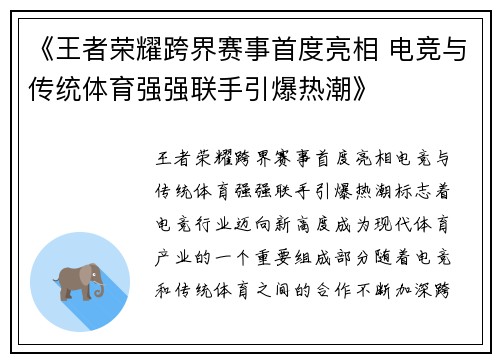 《王者荣耀跨界赛事首度亮相 电竞与传统体育强强联手引爆热潮》 《王者荣耀跨界赛事首度亮相 电竞与传统体育强强联手引爆热潮》