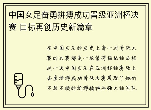 中国女足奋勇拼搏成功晋级亚洲杯决赛 目标再创历史新篇章 中国女足奋勇拼搏成功晋级亚洲杯决赛 目标再创历史新篇章