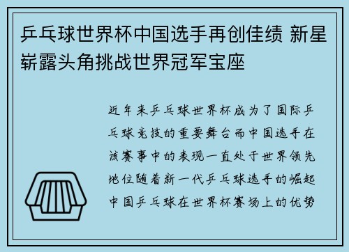 乒乓球世界杯中国选手再创佳绩 新星崭露头角挑战世界冠军宝座 乒乓球世界杯中国选手再创佳绩 新星崭露头角挑战世界冠军宝座