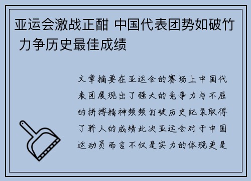 亚运会激战正酣 中国代表团势如破竹 力争历史最佳成绩 亚运会激战正酣 中国代表团势如破竹 力争历史最佳成绩
