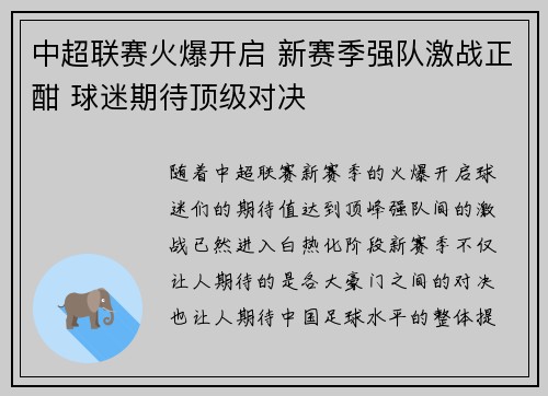 中超联赛火爆开启 新赛季强队激战正酣 球迷期待顶级对决 中超联赛火爆开启 新赛季强队激战正酣 球迷期待顶级对决