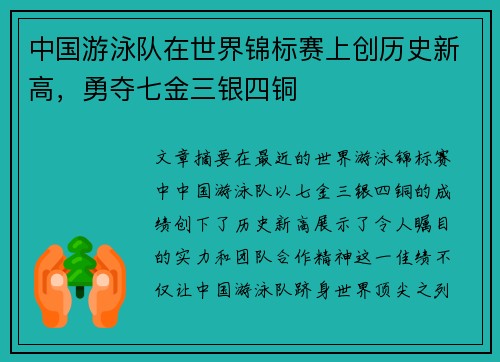 中国游泳队在世界锦标赛上创历史新高,勇夺七金三银四铜 中国游泳队在世界锦标赛上创历史新高,勇夺七金三银四铜