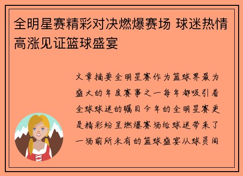 全明星赛精彩对决燃爆赛场 球迷热情高涨见证篮球盛宴 全明星赛精彩对决燃爆赛场 球迷热情高涨见证篮球盛宴