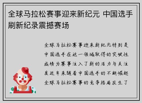 全球马拉松赛事迎来新纪元 中国选手刷新纪录震撼赛场 全球马拉松赛事迎来新纪元 中国选手刷新纪录震撼赛场