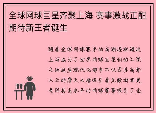 全球网球巨星齐聚上海 赛事激战正酣期待新王者诞生 全球网球巨星齐聚上海 赛事激战正酣期待新王者诞生