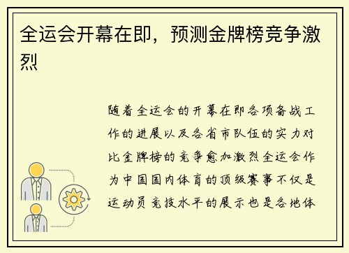 全运会开幕在即,预测金牌榜竞争激烈 全运会开幕在即,预测金牌榜竞争激烈
