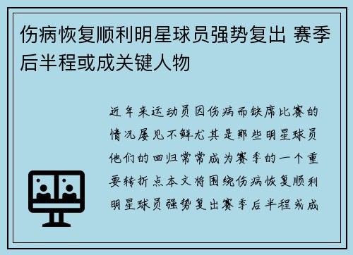 伤病恢复顺利明星球员强势复出 赛季后半程或成关键人物 伤病恢复顺利明星球员强势复出 赛季后半程或成关键人物