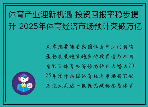 体育产业迎新机遇 投资回报率稳步提升 2025年体育经济市场预计突破万亿大关 体育产业迎新机遇 投资回报率稳步提升 2025年体育经济市场预计突破万亿大关